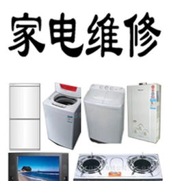 精修各种家电 彩电 冰箱 空调 洗衣机 油烟机等