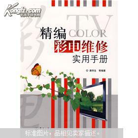 精编彩电维修实用手册