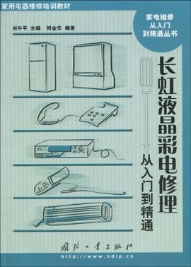 长虹夜晶彩电修理从入门到精通