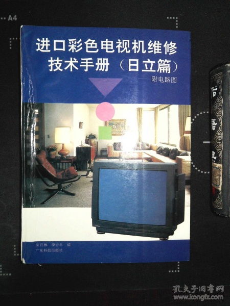 进口彩色电视机维修技术手册 日立篇 附电路图