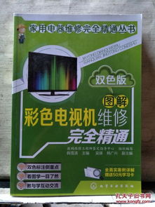 图解彩色电视机维修完全精通 赠送50元学习卡