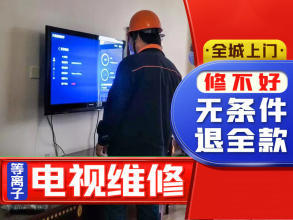 本公司致力于家电维修、家电清洗、防水电视提供普通家用彩电服务