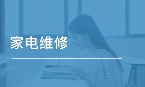 北京家电维修学费 家电清洗培训价格 华宇万维硬件维修培训 培训帮