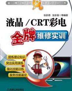 液晶crt彩电金牌维修实训