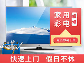 上海家电维修,电视提供液晶电视、等离子电视、普通家用彩电服务