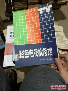 彩色电视机修理