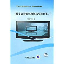 数字高清彩色电视机电路图集 现代家用电器维修资料丛书 精品彩电电路图集系列 本书编写组 数字高清彩色电视机电路图集1 编写组