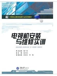 电视机安装与维修实训