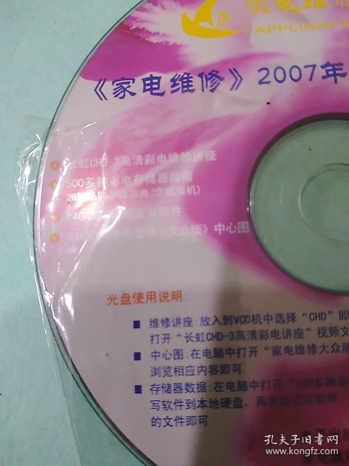CD VCD DVD 游戏光盘 碟片: 家电维修(2007年合订本附赠光盘 〉 1碟裸装 货号简1636