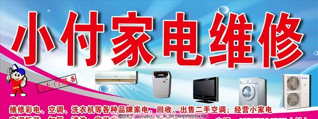家电维修