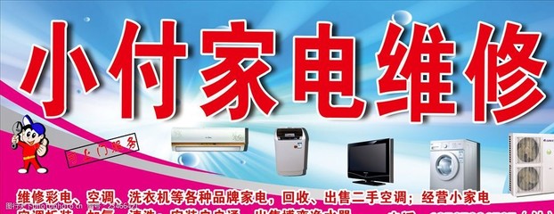 家电维修