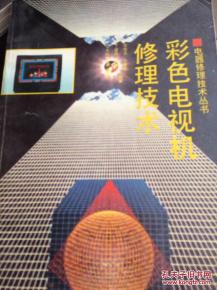 彩色电视机修理技术