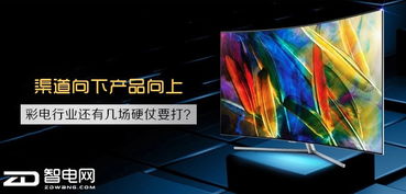 渠道向下产品向上 彩电行业还有几场硬仗要打